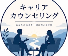 あなたのキャリアを一緒に考えます イメージ1