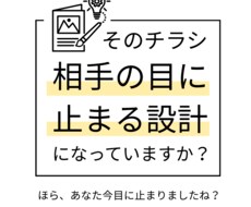 既存のチラシを読み手の心をつかむチラシ」にします イメージ1