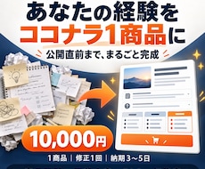 あなたの経験をココナラ1商品に仕上げます 経験の整理から出品文章まで、迷わず公開できる状態に