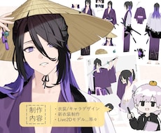 こだわりの和装VTuber・和装新衣装を制作します 相談のみ◎／入念なヒヤリング◎／Live2D◎／企業実績あり