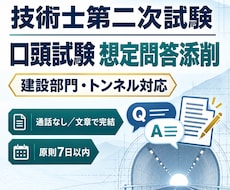技術士二次試験の口頭試験想定問答を添削します 建設部門・トンネルの回答を通話なしで丁寧に整理
