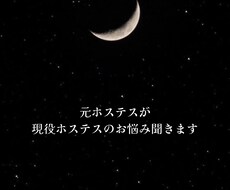 元ホステスが現役ホステスのお悩み聞きます イメージ1