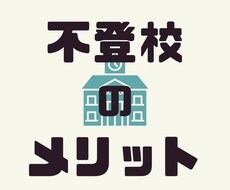 不登校の方/その親御様のお話聞きます イメージ1