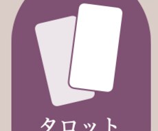 タロットで近い未来を占います イメージ1