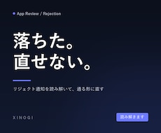 審査に落ちたアプリのリジェクト対応をします 落ちた理由を読み解いて、通る形に直します