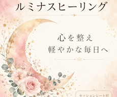 ルミナスヒーリング あなたの心に優しい光を届けます イメージ1