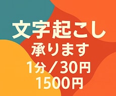 基本料金1分/30円、音声の文字起こしいたします イメージ1