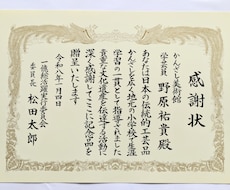 賞状・表彰状・感謝状など全文毛筆手書きで承ります イメージ1