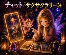 チャットでサクサクラリー✨霊感タロット+詠みます イメージ1