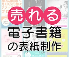 売れる電子書籍(Kindle)の表紙制作します マーケティング視点で電子書籍の販売数アップのお手伝いします！