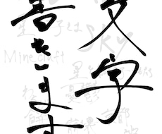 手書き文字書きます イメージ1