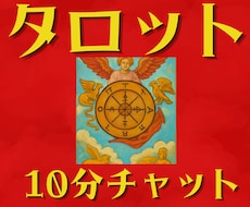 初回限定☆10分チャットで占います お急ぎ、それだけ、お試しに♪ タロットでサクッとお伝えします