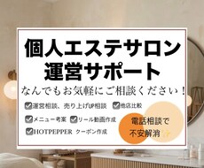 個人エステサロン様の運営改善の相談のります イメージ1