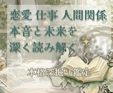 愛・仕事・人間関係をじっくり鑑定します イメージ1