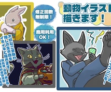 目を引く動物イラストをご提案・ご提供します イメージ1