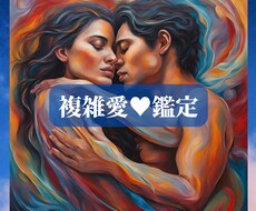 複雑愛・秘密の恋の行方をタロットで読み解きます イメージ1