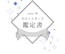 宿命を紐解く！あなただけの鑑定書作成します イメージ1
