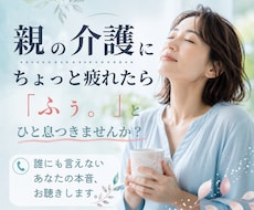 親の介護に疲れたあなたの愚痴・本音をお聴きします イメージ1