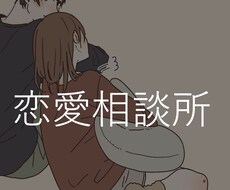気軽に友達のような恋愛相談ができます イメージ1