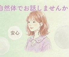 否定せず、あなたのペースでお話を聞きます イメージ1