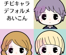 デフォルメちびきゃらアイコン描きます twitterやLINEのアイコンに是非！