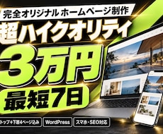 3万円・最短7日|完全オリジナルのHPを制作します イメージ1