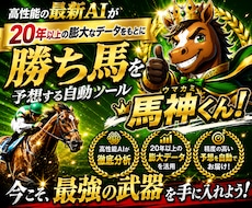 競馬予想にAI革命！*勝ち馬を導く「馬神くん」ます ◆競馬分析｜最先端AIツール｜勝ち馬｜初心者もラクラク予想◆