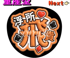 量産型！お名前うちわ作成します ライブやイベントで使える量産型うちわ♡
