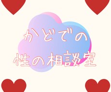 性のお悩みお聞きします 大事な事なのに話しにくいこと。かどでに聞かせてください