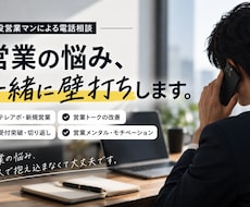 新規営業・テレアポの悩みを現役営業マンが聞きます アポ取れない・断られる・数が伸びない…一緒に解決策を考えます