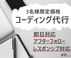 特別価格【3名様限定】でコーディング代行します 精度の高いコーディングを得意としております