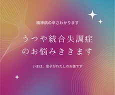 うつや統合失調症のお悩みなんでも聞きます 精神病の辛さを味わってきました！今は息子が天使に思えます