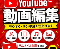 デザイナーがYouTube動画を見やすく編集します カット・テロップ・画像挿入・BGM・SEまで対応