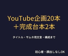 YouTubeの企画20本と台本2本を作成します イメージ1