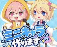 商用OK！可愛いミニキャライラスト描きます イメージ1