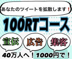 50万人へ❗あなたのツイートを拡散します 最安値の破格❗Twitterで【宣伝・広告・集客】します！