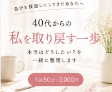 40代からの「私を取り戻す一歩」を一緒に見つけます イメージ1