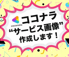ココナラ出品者必見！サービス画像作ります イメージ1