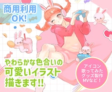 商用利用可！ふんわり可愛いイラスト描きます グッズに！配信に！色々使える可愛いイラストお描きします！