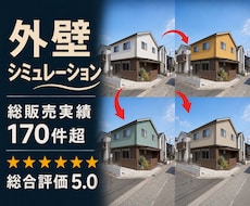 外壁リフォームの完成イメージ画像制作します サイディング張替え・塗り替えの外壁塗装カラーシミュレーション