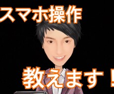 スマホ操作案内します イメージ1
