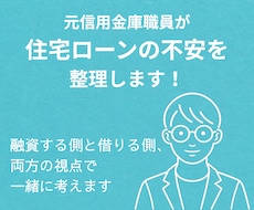 元信用金庫職員が住宅ローンの不安を整理します 融資する側と借りる側、両方の視点で一緒に考えます