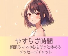 子育てママの夜時間に寄り添います イメージ1
