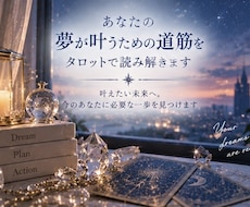 あなたの夢が叶うための道筋をタロットで読み解きます イメージ1