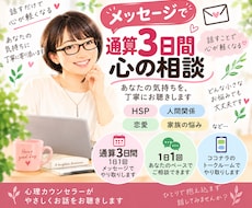 1日1往復・通算3日間メッセージでご相談聞きます 1日1回程度の返信で気持ちと思考を整理します