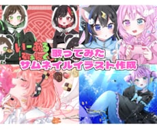 企業実績有！可愛いサムネイルイラスト描きます 目を惹くオリジナルイラストで素敵な歌ってみた動画に！MVも可