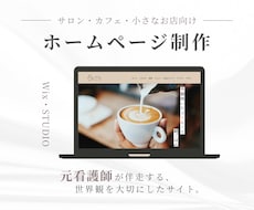 Wix・STUDIOで小さなお店のHP制作します イメージ1