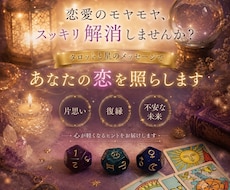 タロットとダイスで恋愛のお悩み占います タロットとダイスでモヤモヤを晴らすお手伝いをします！