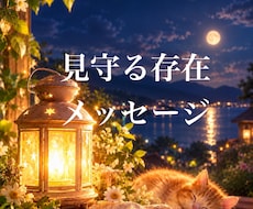 見守る存在★ことだまメッセージお伝えします イメージ1