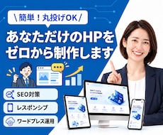 ホームページのデザインをゼロから制作して作成します 丸投げOK/マニュアル付/SEO対策/コーポレートサイト